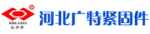 河北廣特緊固件制造有限公司